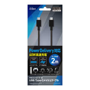 アクラス PS5コントローラー用USB Type-Cメッシュケーブル 2m SASP-0694