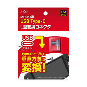 アクラス Switch2用USB Type-C L型変換コネクタ SASP-0734 アクラス Switch2用USB Type-C L型変換コネクタ SASP-0734