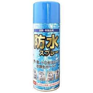 ナガシマ 衣類・布製品用 防水スプレー350ml