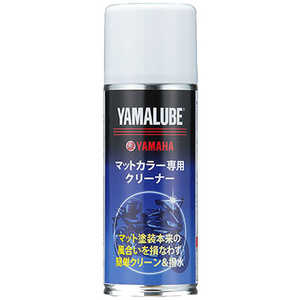 ヤマハ　YAMAHA ヤマルーブ マットカラー専用クリーナー 200ml 907934011200
