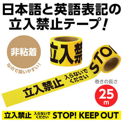 アーテック 立ち入り禁止テープ 35527 の通販 - カテゴリ：防犯・防災