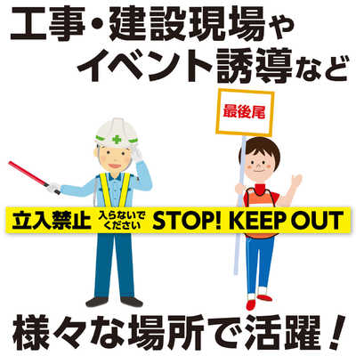 アーテック 立ち入り禁止テープ 35527 の通販 - カテゴリ：防犯・防災