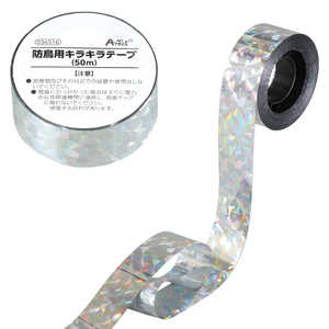 アーテック 防鳥用キラキラテープ(50m) 36516