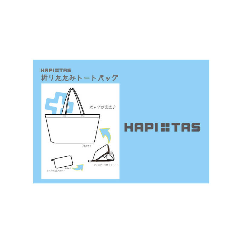 ハピタス ハピタス 折りたたみトートバッグ ハピタス H0001405 H0001405