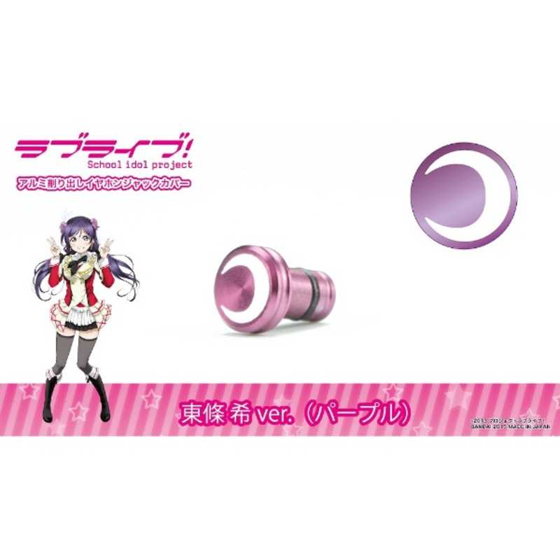 Gilddesign イヤホンジャックアクセサリー ラブライブ 東條希ver パープル Aejcllnpu Aejcllnpu の通販 カテゴリ スマートフォン アクセサリー Gilddesign Gilddesign 家電通販のコジマネット 全品代引き手数料無料