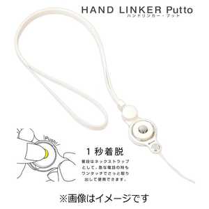 HAMEE 〔ネックストラップ〕 HandLinker Putto ネックストラップ 41‐801819 (ホワイト)