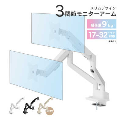 PIXIO モニターアーム ［2画面 /17～32インチ］ 3関節 PSW1D ベージュ