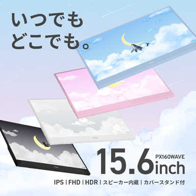 PIXIO USB-C接続モバイルモニター PX160 WAVE ［15.6型 / フルHD(1920