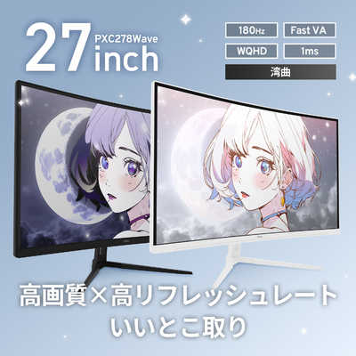PIXIO ゲーミングモニター PXC278WAVE-O Pixio ［27型 / WQHD(2560 
