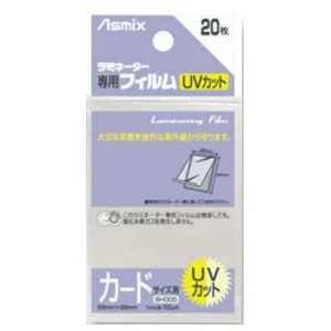 アスカ UVカットラミネーター専用フィルム｢アスミックス｣(カードサイズ用･20枚) BH005