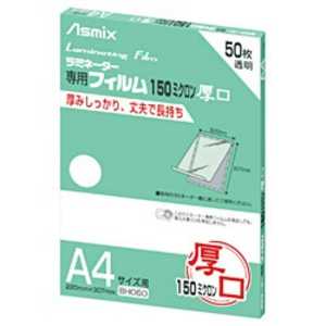 アスカ 150ミクロンラミネーター専用フィルム「アスミックス」(A4サイズ用・50枚) BH060 アスカ 150ミクロンラミネーター専用フィルム「アスミックス」(A4サイズ用・50枚) BH060