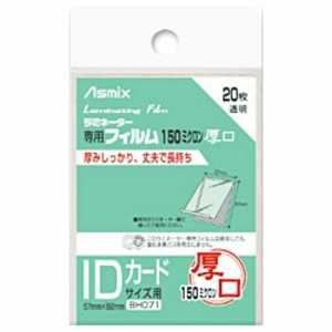 アスカ 150ミクロンラミネーター専用フィルム「アスミックス」(IDカードサイズ用・20枚) BH071 アスカ 150ミクロンラミネーター専用フィルム「アスミックス」(IDカードサイズ用・20枚) BH071