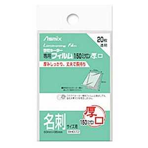 アスカ 150ミクロンラミネーター専用フィルム「アスミックス」(名刺サイズ用) BH072 アスカ 150ミクロンラミネーター専用フィルム「アスミックス」(名刺サイズ用) BH072
