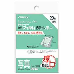 アスカ ラミネーター専用フィルム(写真サービス判用)150ミクロン 20枚 BH073 アスカ ラミネーター専用フィルム(写真サービス判用)150ミクロン 20枚 BH073
