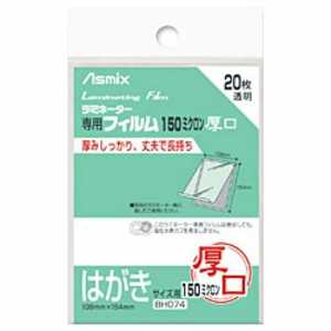 アスカ ラミネーター専用フィルム(はがきサイズ用)150ミクロン 20枚 BH074 アスカ ラミネーター専用フィルム(はがきサイズ用)150ミクロン 20枚 BH074