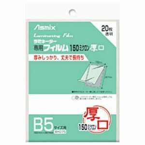 アスカ ラミネーター専用フィルム(B5サイズ用)150ミクロン 20枚 BH075 アスカ ラミネーター専用フィルム(B5サイズ用)150ミクロン 20枚 BH075