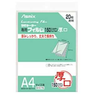 アスカ ラミネーター専用フィルム(A4サイズ用)150ミクロン 20枚 BH076 アスカ ラミネーター専用フィルム(A4サイズ用)150ミクロン 20枚 BH076