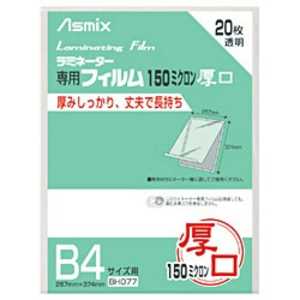 アスカ 150ミクロンラミネーター専用フィルム「アスミックス」(B4サイズ用・20枚) BH077 アスカ 150ミクロンラミネーター専用フィルム「アスミックス」(B4サイズ用・20枚) BH077