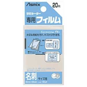 アスカ ラミネーター専用フィルム「アスミックス」(名刺サイズ用・20枚) BH106 アスカ ラミネーター専用フィルム「アスミックス」(名刺サイズ用・20枚) BH106