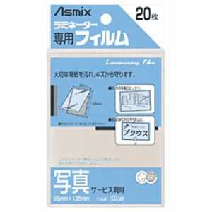 アスカ ラミネーター専用フィルム「アスミックス」(写真サービス判用・20枚) BH107 アスカ ラミネーター専用フィルム「アスミックス」(写真サービス判用・20枚) BH107