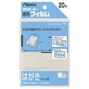 アスカ ラミネーター専用フィルム「アスミックス」(はがきサイズ用・20枚) BH109 アスカ ラミネーター専用フィルム「アスミックス」(はがきサイズ用・20枚) BH109