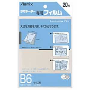 アスカ ラミネーター専用フィルム「アスミックス」(B6サイズ用・20枚) BH110 アスカ ラミネーター専用フィルム「アスミックス」(B6サイズ用・20枚) BH110