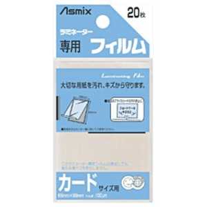 アスカ ラミネーター専用フィルム「アスミックス」(カードサイズ用・20枚) BH121 アスカ ラミネーター専用フィルム「アスミックス」(カードサイズ用・20枚) BH121
