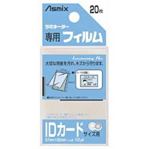 アスカ ラミネーター専用フィルム「アスミックス」(IDカードサイズ用・20枚) BH125 アスカ ラミネーター専用フィルム「アスミックス」(IDカードサイズ用・20枚) BH125