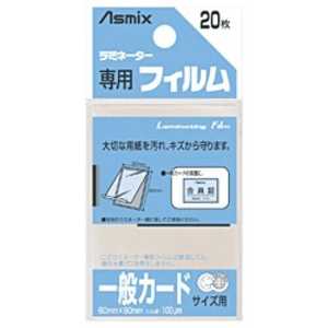 アスカ ラミネーター専用フィルム「アスミックス」(一般カードサイズ用・20枚) BH126 アスカ ラミネーター専用フィルム「アスミックス」(一般カードサイズ用・20枚) BH126