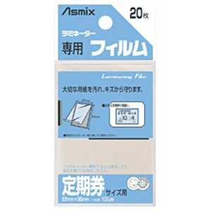 アスカ ラミネーター専用フィルム「アスミックス」(定期券サイズ用・20枚) BH127 アスカ ラミネーター専用フィルム「アスミックス」(定期券サイズ用・20枚) BH127