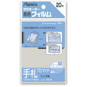 アスカ ラミネーター専用フィルム「アスミックス」(手札ブロマイドサイズ用・20枚) 手札ブロマイト BH144通販セール状況　外国語　翻訳　通訳　通販