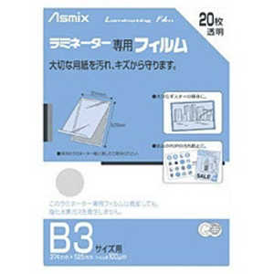アスカ ラミネーター専用フィルム(B3サイズ・20枚入り) BH‐150 アスカ ラミネーター専用フィルム(B3サイズ・20枚入り) BH‐150