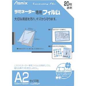 アスカ ラミネーター専用フィルム｢アスミックス｣(A2サイズ用20枚) BH151