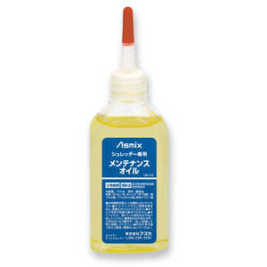 アスカ オイルを塗った紙を細断するだけ！シュレッダー専用メンテナンスオイル Asmix OIL-110