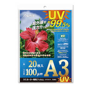 アスカ ラミネーター専用フィルムA3 UVカット 100μ 20枚入り F4002