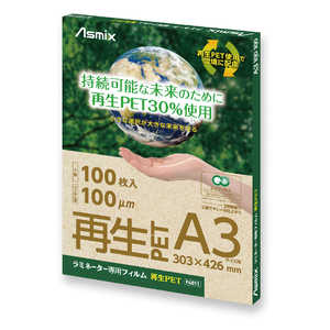 アスカ ラミネーター専用フィルム 再生PET 100μm A3サイズ 100枚入り Asmix ［A3サイズ /100枚］ F4011