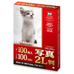 アスカ 100ミクロンラミネーター専用フィルム (写真2Lサイズ・100枚) F1006通販セール状況　外国語　翻訳　通訳　通販