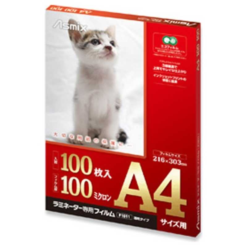 アスカ アスカ 100ミクロンラミネーター専用フィルム(A4サイズ･100枚) F1011 F1011