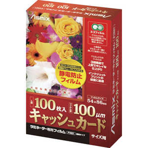 アスカ ラミネーター専用フィルム キャッシュカード(ID)サイズ F1021 アスカ ラミネーター専用フィルム キャッシュカード(ID)サイズ F1021