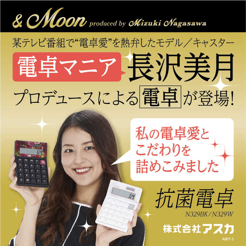 アスカ アスカ 抗菌電卓 &Moon produced by Mizuki Nagasawa [12桁] N329BK N329BK