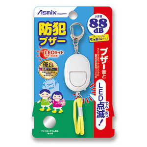アスカ 防犯ブザーLEDライト付 ホワイト Asmix GE069WN アスカ 防犯ブザーLEDライト付 ホワイト Asmix GE069WN