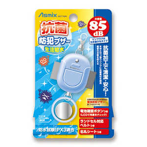 アスカ 抗菌防犯ブザー生活防水ライトブルー Asmix GE071ABN アスカ 抗菌防犯ブザー生活防水ライトブルー Asmix GE071ABN