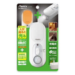 アスカ アスミックス LED2WAYライト人感センサー ホワイト ALCP22