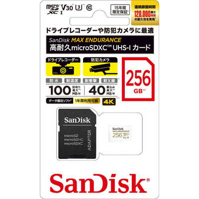 サンディスク microSDXCカード MAX Endurance高耐久 (256GB