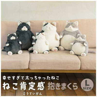 りぶはあと ねこ肯定感 抱きまくらL はちわれのかつお の通販