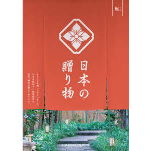 産地直送ギフト カタログギフト 日本の贈り物 梅(うめ)(掲載点数：約150点) 