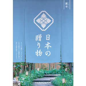 産地直送ギフト カタログギフト 日本の贈り物 露草(つゆくさ)(掲載点数：約130点) 