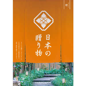 産地直送ギフト カタログギフト 日本の贈り物 橙(だいだい)(掲載点数：約150点) 