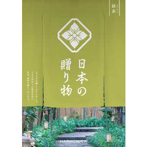 産地直送ギフト カタログギフト 日本の贈り物 抹茶(まっちゃ)(掲載点数：約165点) 