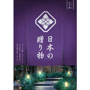 産地直送ギフト カタログギフト 日本の贈り物 江戸紫(えどむらさき)(掲載点数：約150点) 